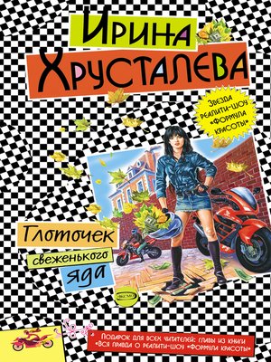 cover image of Глоточек свеженького яда